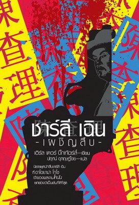 ชาร์ลี เฉิน เผชิญสืบ