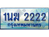ทะเบียนรถ 2222 - 1นฆ 2222 - เลขสวยสำหรับรถคุณ ของพร้อมส่งมอบ จากกรมขนส่ง