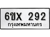 จองทะเบียน 292 – ทะเบียนรถเลข 292 หมวดใหม่เลขถูกใจจากกรมขนส่ง