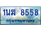 ทะเบียนรถ 1นฆ 8558 - เลขที่ใช่สำหรับรถคุณ ของพร้อมส่งมอบ จากกรมขนส่ง