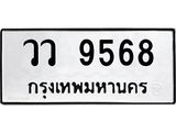 ทะเบียนรถ 9568 - เลขมงคล - วว 9568 ผลรวมดี 40 - เลขที่ใช่สำหรับรถคุณ จากกรมขนส่ง