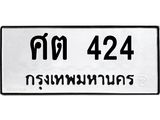 ทะเบียนรถ 424 - ศต 424 - เลขทะเบียนที่ใช่คู่ควรสำหรับรถคุณ จากกรมขนส่ง