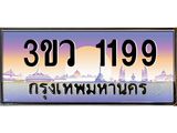ทะเบียนรถ 1199 - ทะเบียนสวย 3ขว 1199 - เลขมงคลที่ใช่สำหรับรถคุณ ของพร้อมส่งมอบ