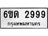 ทะเบียนรถ 2999 - 6ขด 2999 - เลขที่ใช่สำหรับรถคุณ ของพร้อมส่งมอบ จากกรมขนส่ง