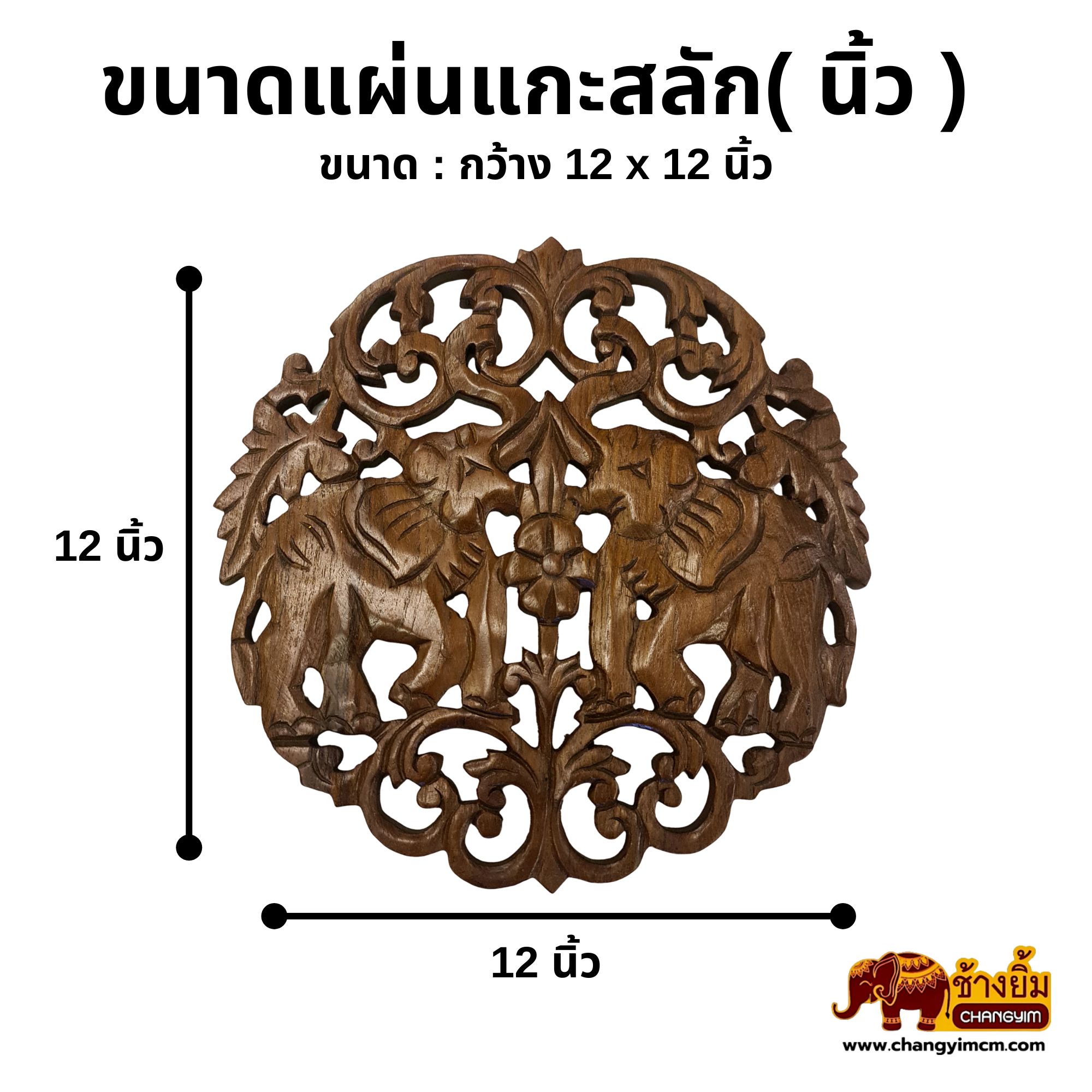 แผ่นไม้แกะสลักช้างคู่ 12 นิ้ว
