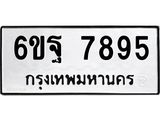 ทะเบียนรถ 7895 - 6ขฐ 7895 ผลรวมดี 46 - เลขที่ใช่สำหรับรถคุณ ของพร้อมส่งมอบ