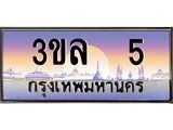 ทะเบียนรถ 5 - 3ขล 5 - สะกดทุกสายตา เลขที่ใช่สำหรับรถคุณ