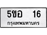 ทะเบียนรถ 16 - 5ขอ 16 - เลขสวยสำหรับรถคุณ ของพร้อมส่งมอบ จากกรมขนส่ง