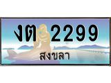 ทะเบียนรถ 2299 - งต 2299 - เลขมงคลที่ใช่สำหรับรถคุณ ของพร้อมส่งมอบ