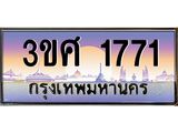 ทะเบียนรถ 1771 - 3ขศ 1771 - เลขที่ใช่สำหรับรถคุณ จากกรมขนส่ง