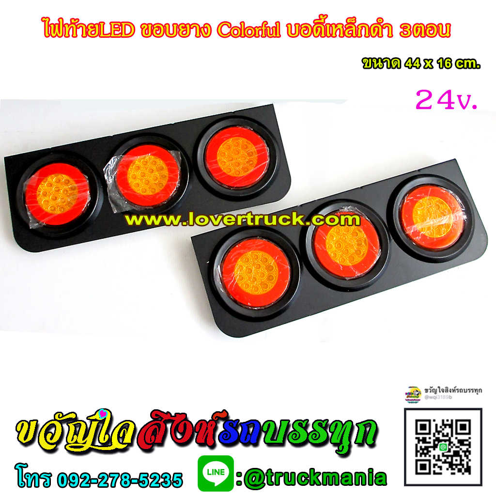 ชุดไฟท้ายLED ขอบยาง Colorful บอดี้เหล็กดำ 3ตอน 24v