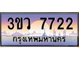 ทะเบียนรถ 7722 - ทะเบียนสวย 3ขว 7722 - เลขที่ใช่สำหรับรถคุณ ของพร้อมส่งมอบ