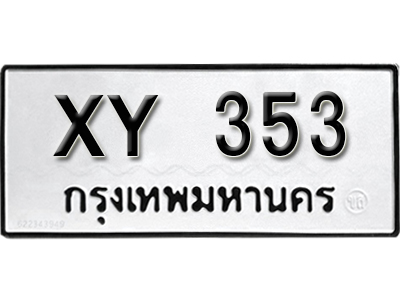ป้ายทะเบียนรถ 353 ทะเบียนมงคล - XY 353 หมวดเก่า ไม่กำหนดอักษร จากกรมขนส่ง