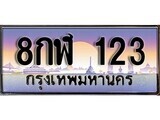 ทะเบียนรถ 123 - 8กฬ 123 - เลขที่ใช่คู่ควรสำหรับรถคุณ ของพร้อมส่งมอบ จากกรมขนส่ง