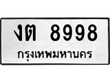 ทะเบียนรถ 8998 - งต 8998 - เลขที่ใช่สำหรับรถคุณ ของพร้อมส่งมอบ