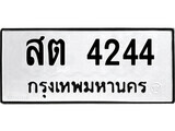 ทะเบียนรถ 4244 ผลรวมดี 24 - สต 4244 - เลขมงคล ให้โชค จากกรมขนส่ง