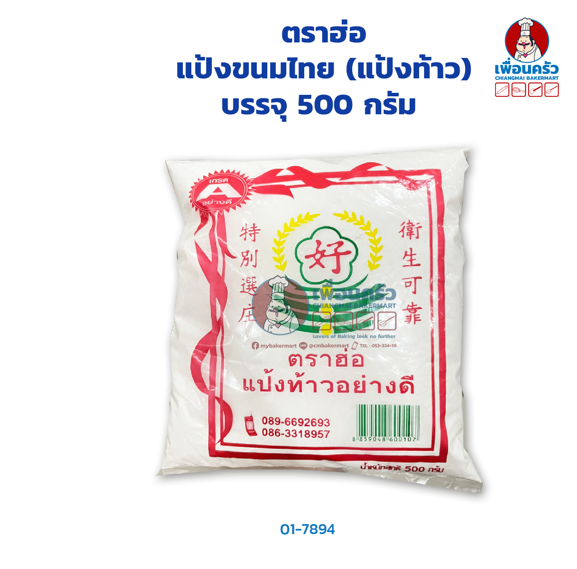 แป้งท้าว ตราฮ่อ 500 g. (01-7894)