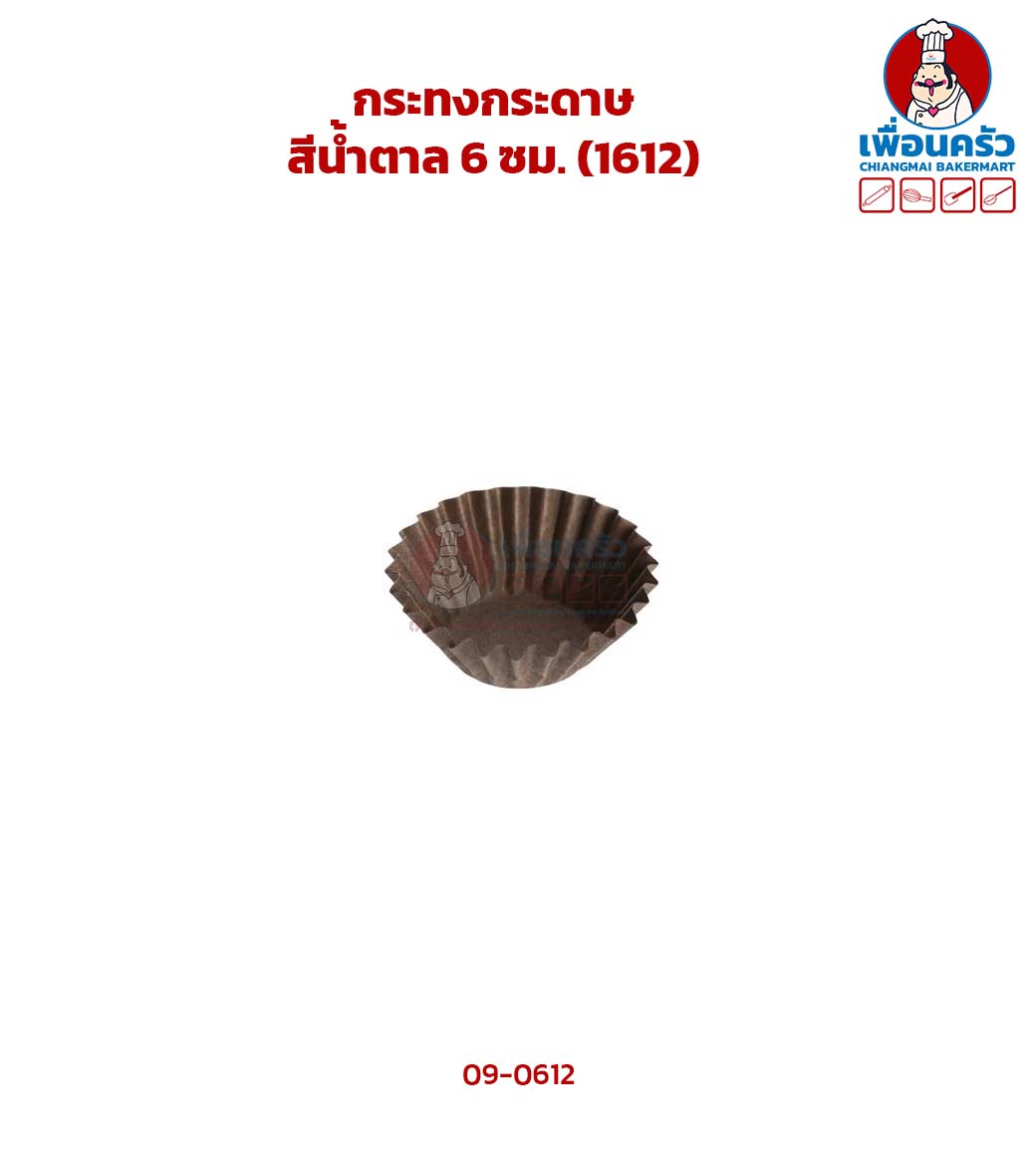 กระทงกระดาษสีน้ำตาล 6 ซม. (1612) (09-0612)