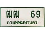 ทะเบียนรถ 69 - เลขมงคล - ฒฒ 69 - เพิ่มความเฮง เสริมบารมี เลขที่ใช่สำหรับรถคุณ ของพร้อมส่งมอบ