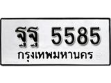 ทะเบียนรถ 5585 - ฐฐ 5585 ผลรวมดี 41 - ทะเบียนเลขมงคล เลขสวย ให้โชค จากกรมขนส่ง