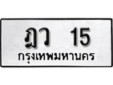 ทะเบียน 15 - ทะเบียนรถเลขมงคล - ฎว 15 - เลขที่ใช่สำหรับรถคุณ จากกรมขนส่ง