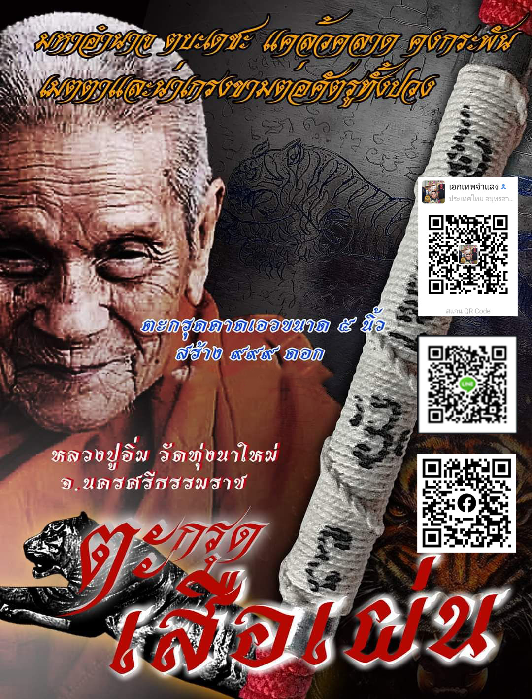 ตะกรุดเสืOเผ่น ขนาด 5 นิ้ว คาดเอว พ่อท่านปู่อิ่ม วัดทุ่งนาใหม่ นครศรีธรรมราช ปี 2566