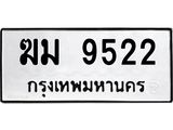 ทะเบียนรถ 9522 - เลขสวย - ฆม 9522 - เลขที่ใช่สำหรับรถคุณ ของพร้อมส่งมอบ
