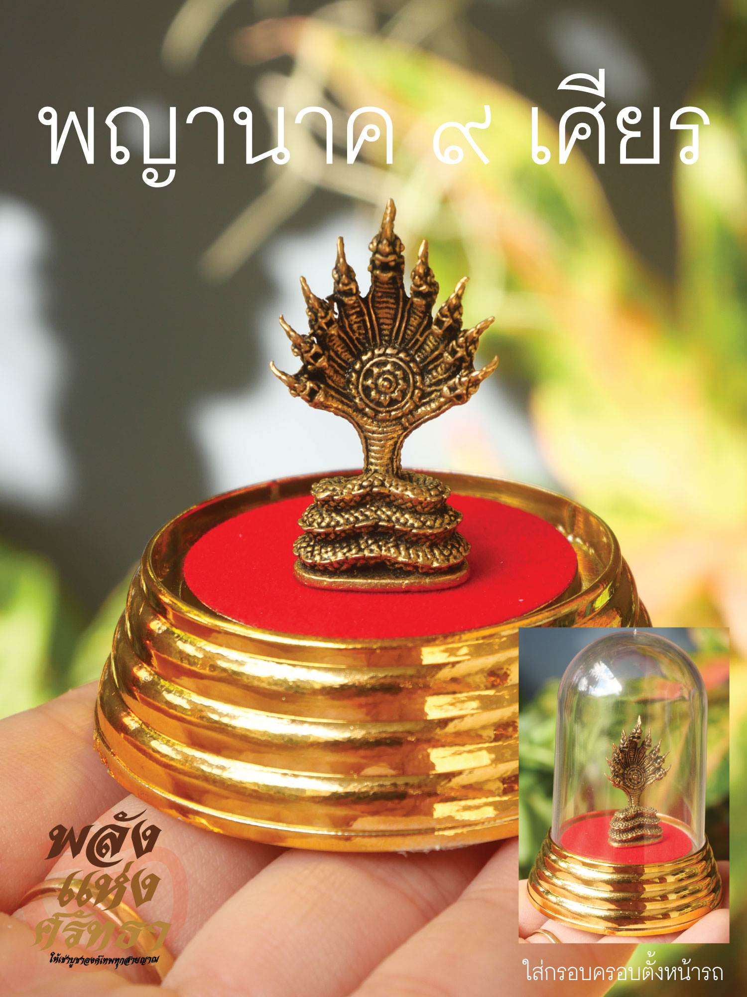 พญานาค 9 เศียร ปู่ศรีสุทโธ ขนาดตั้งหน้ารถ เนื้อทองเหลืองพร้อมกรอบครอบ