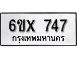 จองทะเบียน 747 – ทะเบียนรถเลข 747 หมวดใหม่เลขถูกใจจากกรมขนส่ง
