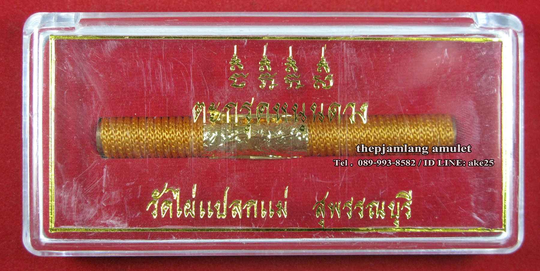 ตะกรุดโทน หนุนดวง หลวงพ่อสมชาย ฐิตธมโม วัดไผ่แปลกแม่ สุพรรณบุรี ศิษย์เอกหลวงปู่ฮวด วัดดอนโพธิ์ทอง