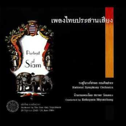 วงดุริยางค์สากล กรมศิลปากร – เพลงไทยประสานเสียง อำนวยเพลงโดย สถาพร นิยมทอง / 2CD / แผ่นดี