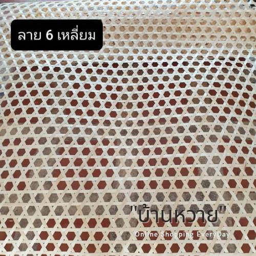 แผ่นไม้ไผ่สาน ลำแพนไม้ไผ่สาน เสื่อไม้ไผ่ จักสานไม้ไผ่ BH แผ่นสานไม้ไผ่ลายหกเหลี่ยม