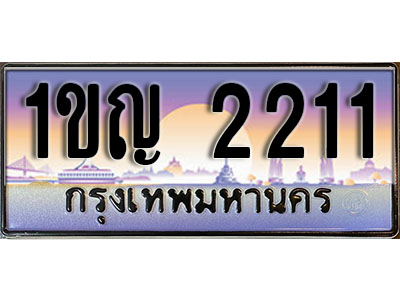ทะเบียนรถ 2211 ทะเบียนเลขประมูล - 1ขญ 2211 ทะเบียนเลขมงคล เลขสวย ให้โชค ของพร้อมส่งมอบ จากกรมขนส่ง