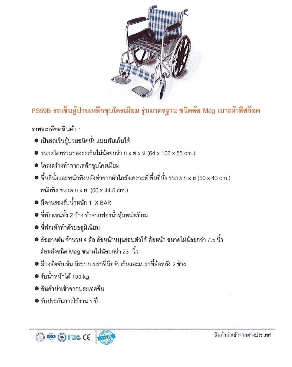 รถเข็น (wheel chair) ผู้ป่วย