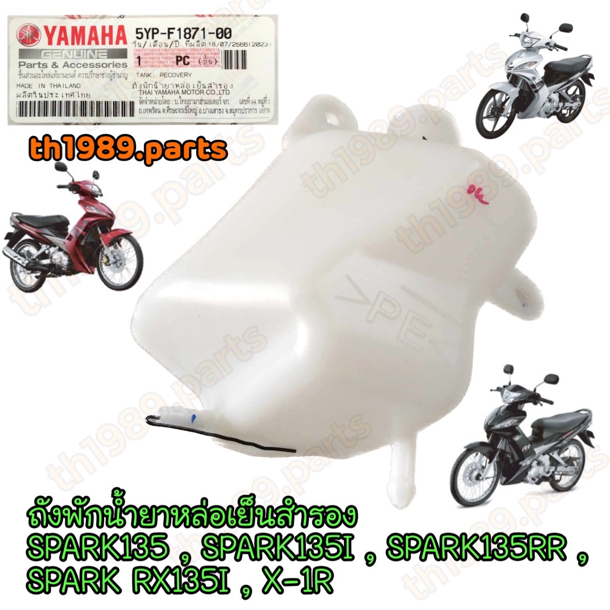 5YP-F1871-00 ถังพักน้ำยาหล่อเย็นสำรอง SPARK135 , SPARK135I , SPARK135RR , SPARK RX135I , X-1R อะไหล่แท้ YAMAHA