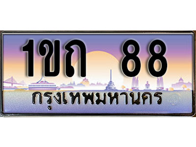 ทะเบียนรถ 88 เลขประมูลหมวดใหม่ - 1ขถ 88 ทะเบียนเลขมงคล เลขสวย ให้โชค ของพร้อมส่งมอบ จากกรมขนส่ง