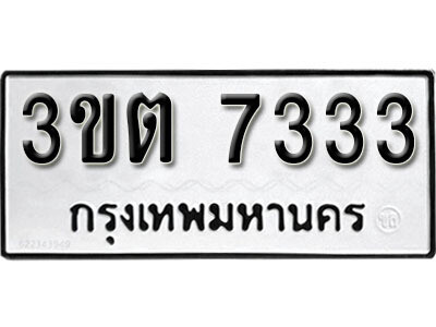 เลขทะเบียน 7333 - 3ขต 7333 ผลรวมดี 24 ทะเบียนรถเลขมงคล จากกรมขนส่ง