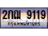 ทะเบียนรถ 9119 - ทะเบียนสวย - 2กฌ 9119 - เลขที่ใช่สำหรับรถคุณ ของพร้อมส่งมอบ จากกรมขนส่ง