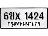 จองทะเบียน 1424 – ทะเบียนรถเลข 1424 หมวดใหม่เลขถูกใจจากกรมขนส่ง