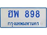 ทะเบียนรถ 898 - เลขมงคล - ฮพ 898 - เลขที่ใช่สำหรับรถคุณ ของพร้อมส่งมอบ