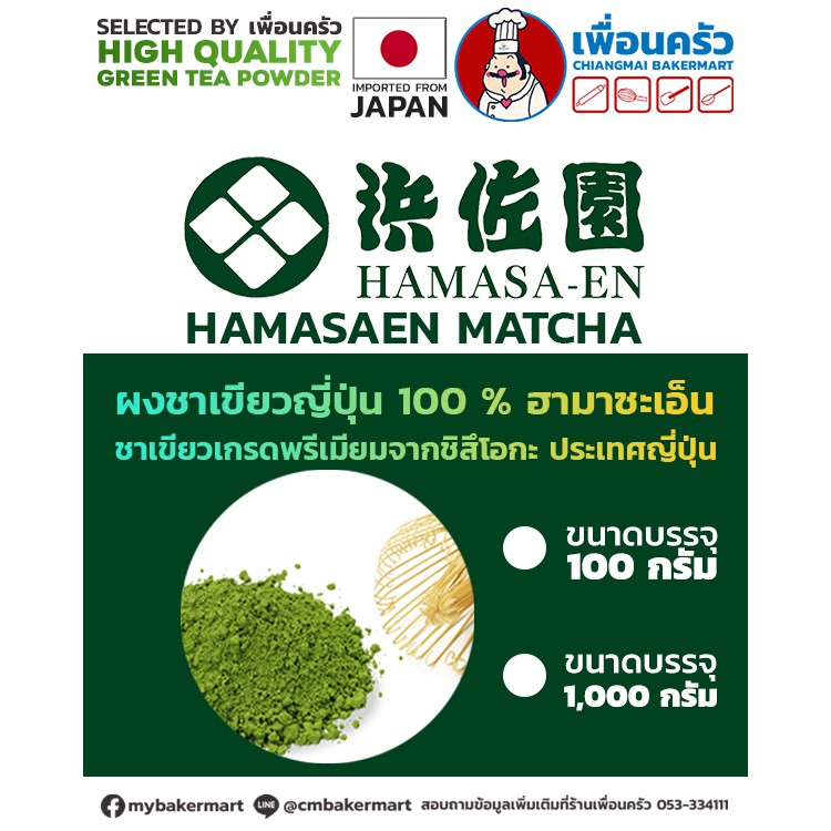 ฮามาซะเอ็น มัชชะ (ชาเขียวญี่ปุ่นชนิดผง) 1 กก.Hamasaen Matcha Green Tea Powder 1 Kg .(05-7271-01)