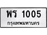 ทะเบียนรถ 1005 - พร 1005 - เลขสวยสำหรับรถคุณ ของพร้อมส่งมอบ จากกรมขนส่ง