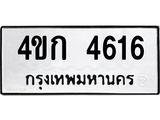 ทะเบียนรถ 4616 - 4ขก 4616 ผลรวมดี 24 - เลขมงคลที่ใช่สำหรับรถคุณ ของพร้อมส่งมอบ