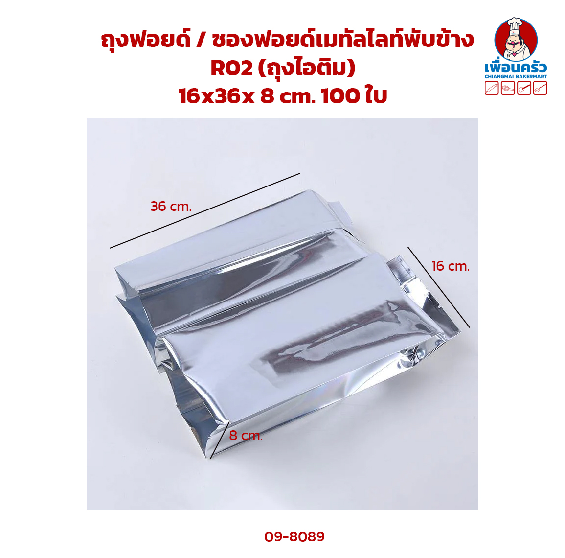 ถุงฟอยด์ / ซองฟอยด์เมทัลไลท์พับข้าง R02 (ถุงไอติม) 16x36x 8 cm. 100 ใบ (09-8089)