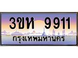 ทะเบียนรถ 9911 - เลขสวย - 3ขห 9911 - ของพร้อมส่งมอบ จากกรมขนส่ง