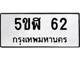 ทะเบียนรถ 62 - 5ขฬ 62 - เลขมงคล ของพร้อมส่งมอบ จากกรมขนส่ง