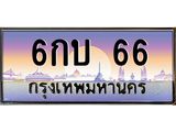 ทะเบียนรถ 66 - เลขที่ใช่สำหรับรถคุณ - 6กบ 66 - ของพร้อมส่งมอบ จากกรมขนส่ง