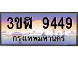 ทะเบียนรถ 9449 - 3ขฬ 9449 ผลรวมดี 36 - เลขมงคลที่ใช่สำหรับรถคุณ ของพร้อมส่งมอบ