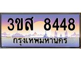 ทะเบียน 8448 - 3ขส 8448 ผลรวมดี 36 - เลขมงคลที่ใช่สำหรับรถคุณ ของพร้อมส่งมอบ