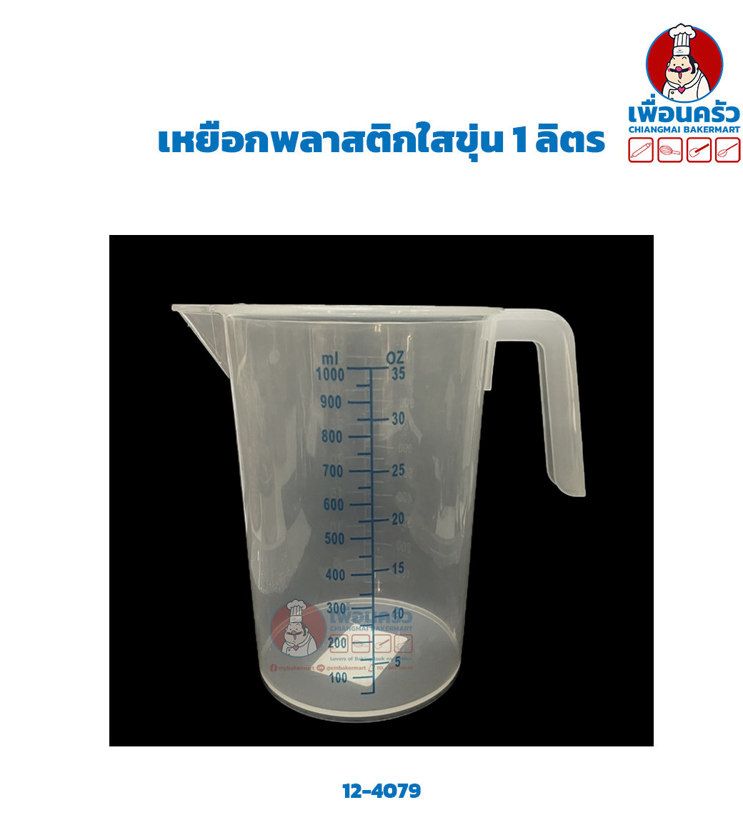 เหยือกพลาสติกใสขุ่น 1 ลิตร (12-4079)